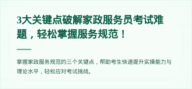 3大关键点破解家政服务员考试难题，轻松掌握服务规范！