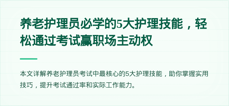 养老护理员必学的5大护理技能，轻松通过考试赢职场主动权