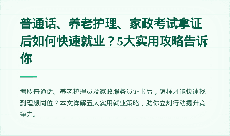 普通话、养老护理、家政考试拿证后如何快速就业？5大实用攻略告诉你