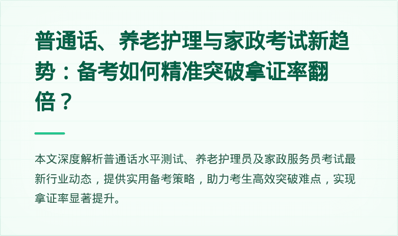 普通话、养老护理与家政考试新趋势：备考如何精准突破拿证率翻倍？