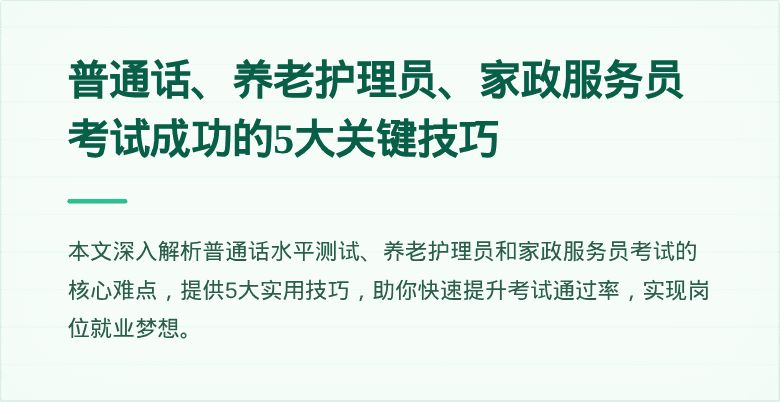 普通话、养老护理员、家政服务员考试成功的5大关键技巧