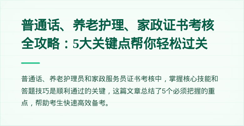 普通话、养老护理、家政证书考核全攻略：5大关键点帮你轻松过关
