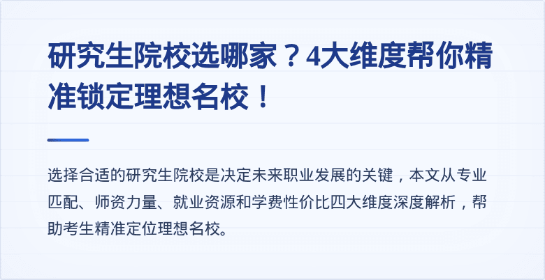 研究生院校选哪家？4大维度帮你精准锁定理想名校！