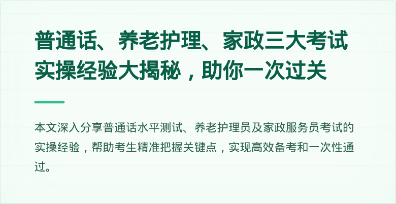 普通话、养老护理、家政三大考试实操经验大揭秘，助你一次过关