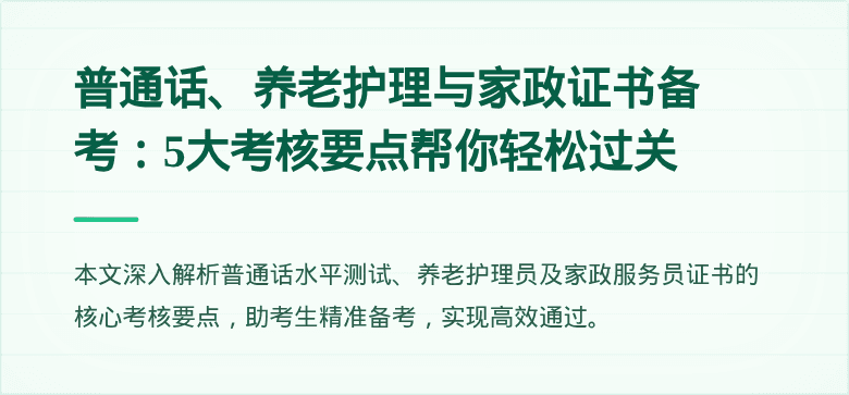 普通话、养老护理与家政证书备考：5大考核要点帮你轻松过关