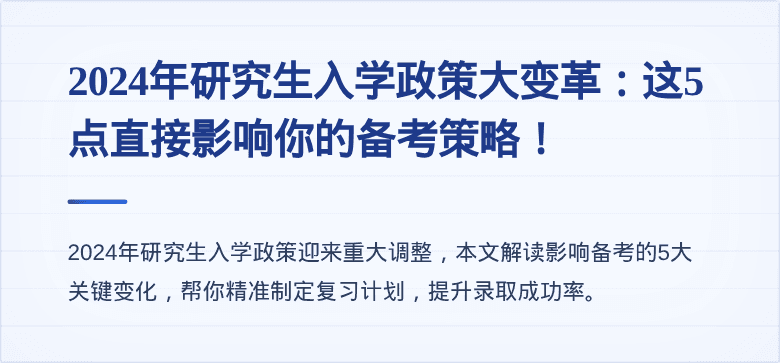 2024年研究生入学政策大变革：这5点直接影响你的备考策略！