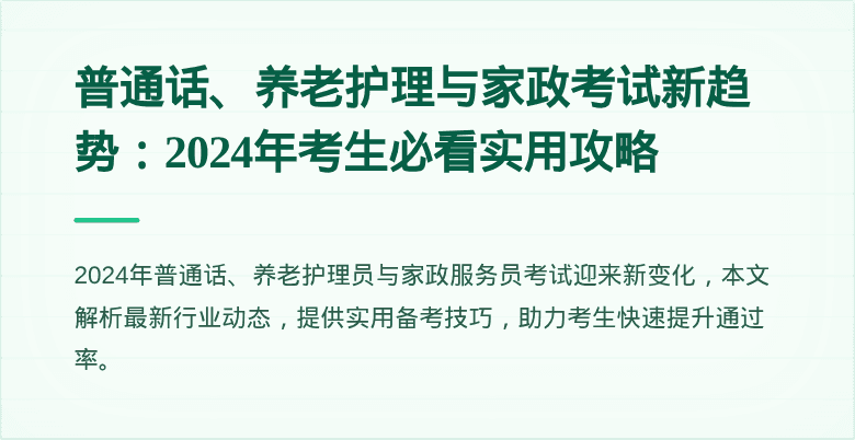 普通话、养老护理与家政考试新趋势：2024年考生必看实用攻略