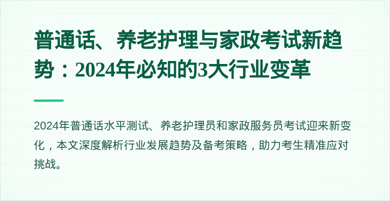 普通话、养老护理与家政考试新趋势：2024年必知的3大行业变革