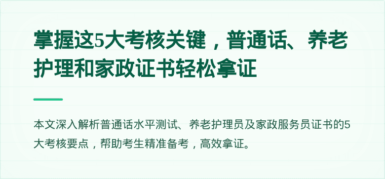 掌握这5大考核关键，普通话、养老护理和家政证书轻松拿证