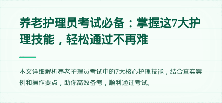 养老护理员考试必备：掌握这7大护理技能，轻松通过不再难