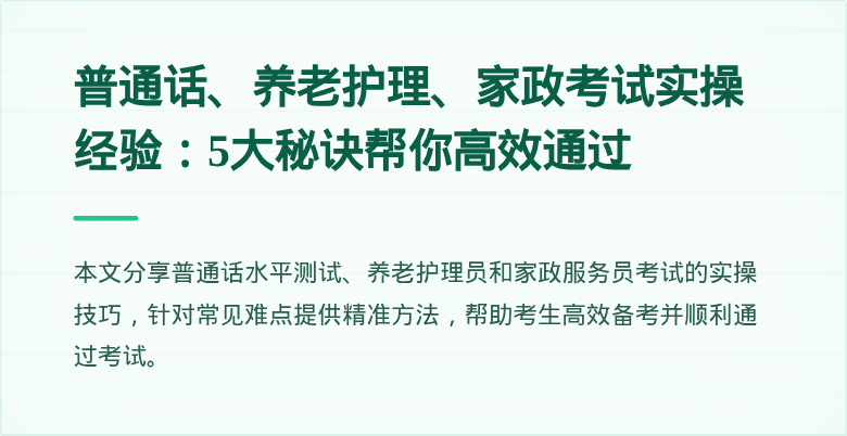 普通话、养老护理、家政考试实操经验：5大秘诀帮你高效通过