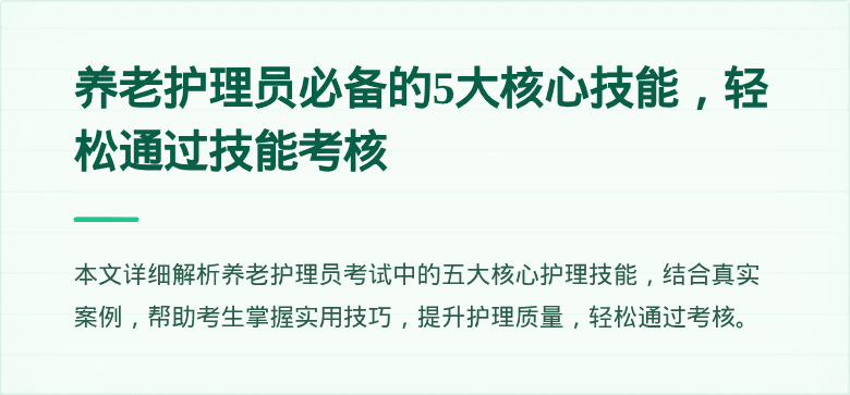 养老护理员必备的5大核心技能,轻松通过技能考核