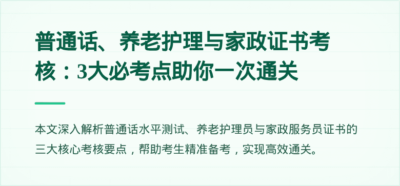 普通话、养老护理与家政证书考核：3大必考点助你一次通关