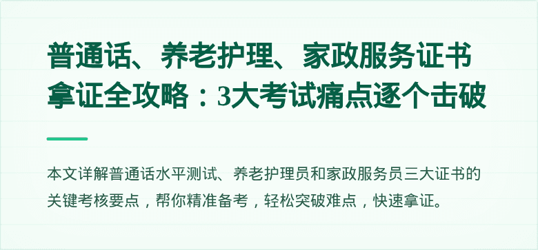 普通话、养老护理、家政服务证书拿证全攻略：3大考试痛点逐个击破