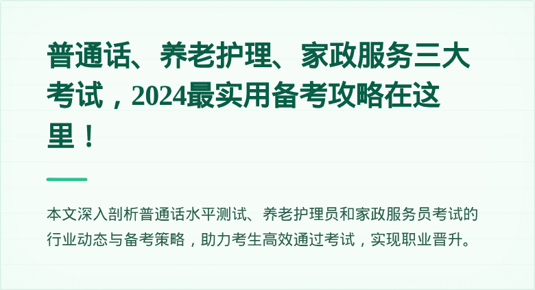 普通话、养老护理、家政服务三大考试，2024最实用备考攻略在这里！