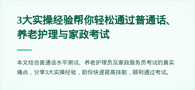 3大实操经验帮你轻松通过普通话、养老护理与家政考试