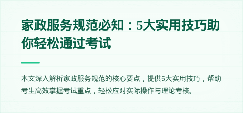 家政服务规范必知：5大实用技巧助你轻松通过考试