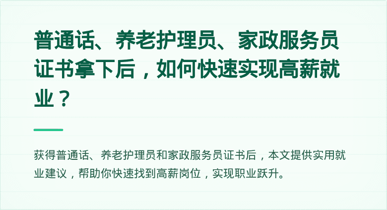 普通话、养老护理员、家政服务员证书拿下后，如何快速实现高薪就业？