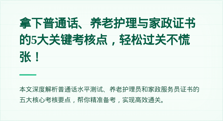 拿下普通话、养老护理与家政证书的5大关键考核点，轻松过关不慌张！