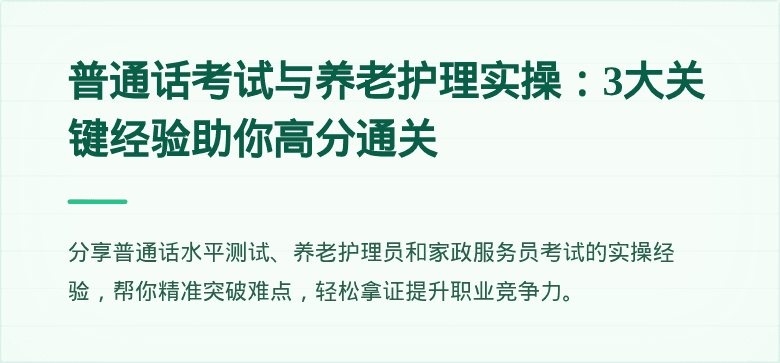 普通话考试与养老护理实操：3大关键经验助你高分通关