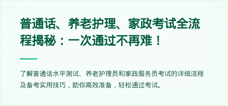 普通话、养老护理、家政考试全流程揭秘:一次通过不再难!