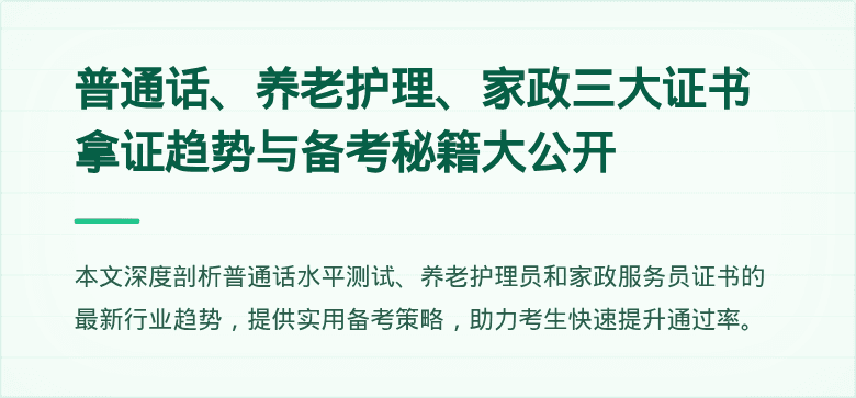 普通话、养老护理、家政三大证书拿证趋势与备考秘籍大公开