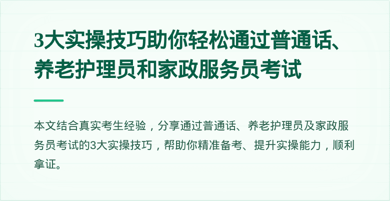 3大实操技巧助你轻松通过普通话、养老护理员和家政服务员考试