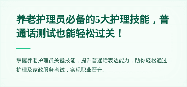 养老护理员必备的5大护理技能，普通话测试也能轻松过关！