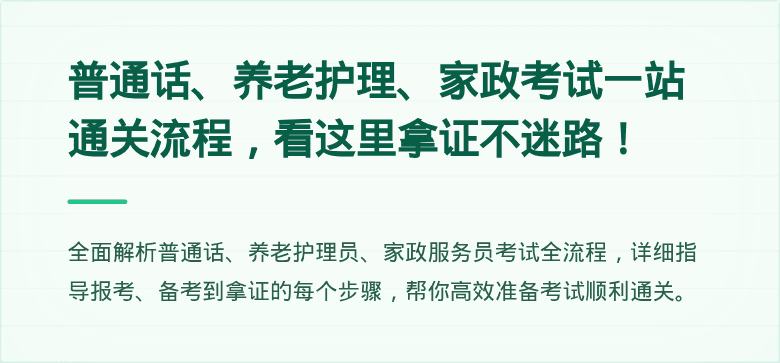 普通话、养老护理、家政考试一站通关流程，看这里拿证不迷路！