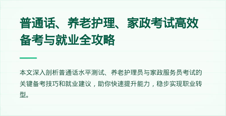 普通话、养老护理、家政考试高效备考与就业全攻略