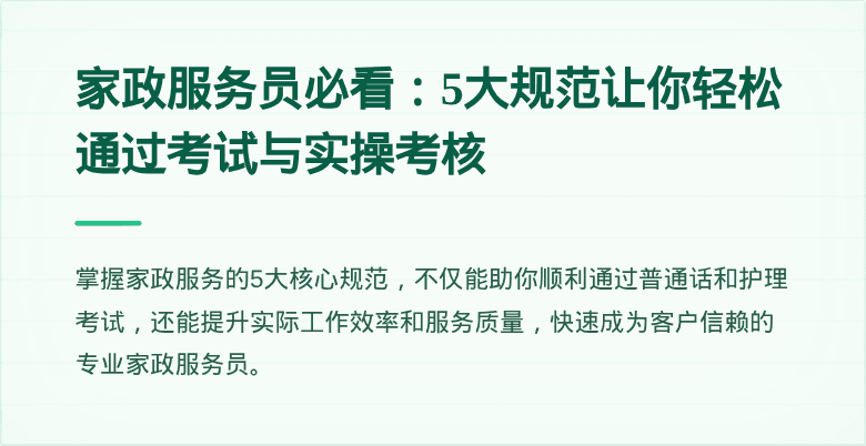 家政服务员必看:5大规范让你轻松通过考试与实操考核
