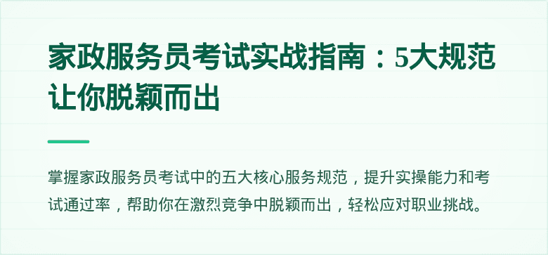 家政服务员考试实战指南:5大规范让你脱颖而出