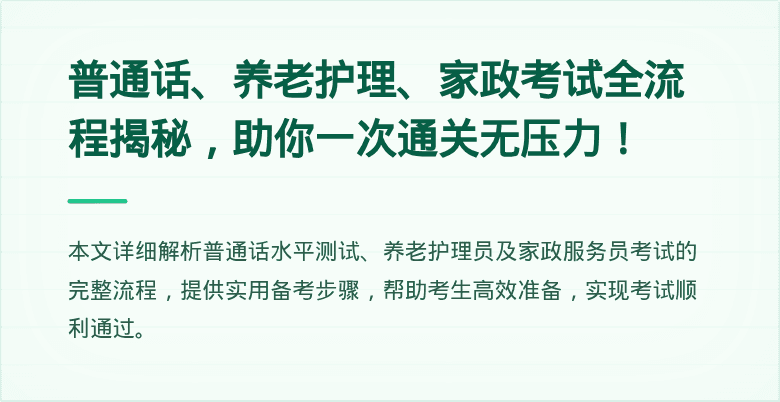 普通话、养老护理、家政考试全流程揭秘，助你一次通关无压力！
