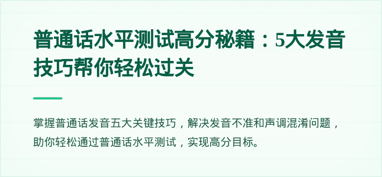 普通话水平测试高分秘籍：5大发音技巧帮你轻松过关