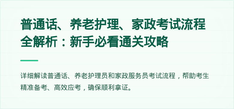 普通话、养老护理、家政考试流程全解析：新手必看通关攻略