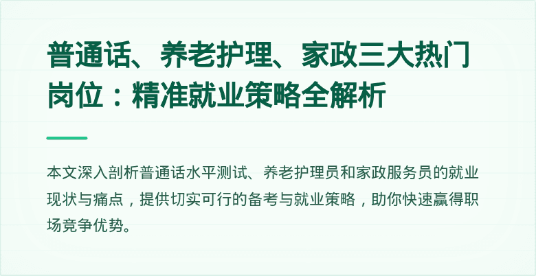 普通话、养老护理、家政三大热门岗位：精准就业策略全解析