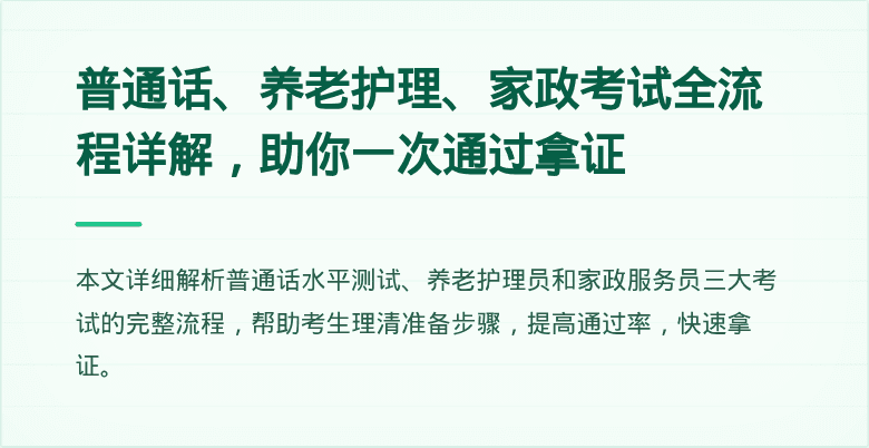 普通话、养老护理、家政考试全流程详解，助你一次通过拿证