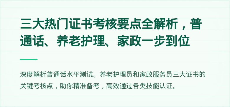 三大热门证书考核要点全解析，普通话、养老护理、家政一步到位