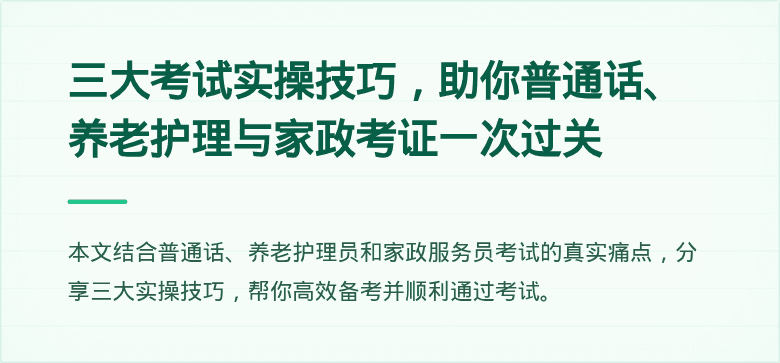三大考试实操技巧，助你普通话、养老护理与家政考证一次过关