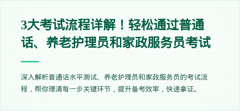 3大考试流程详解！轻松通过普通话、养老护理员和家政服务员考试