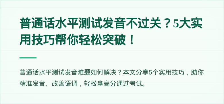 普通话水平测试发音不过关?5大实用技巧帮你轻松突破!