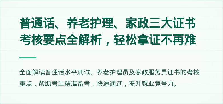 普通话、养老护理、家政三大证书考核要点全解析，轻松拿证不再难
