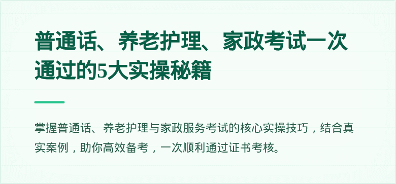 普通话、养老护理、家政考试一次通过的5大实操秘籍