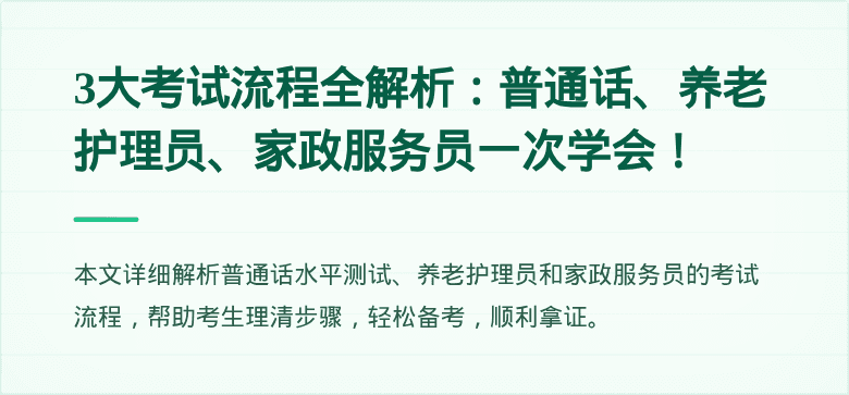 3大考试流程全解析:普通话、养老护理员、家政服务员一次学会!
