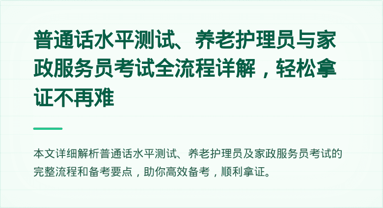 普通话水平测试、养老护理员与家政服务员考试全流程详解，轻松拿证不再难