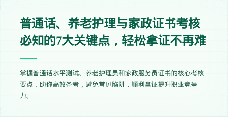 普通话、养老护理与家政证书考核必知的7大关键点，轻松拿证不再难