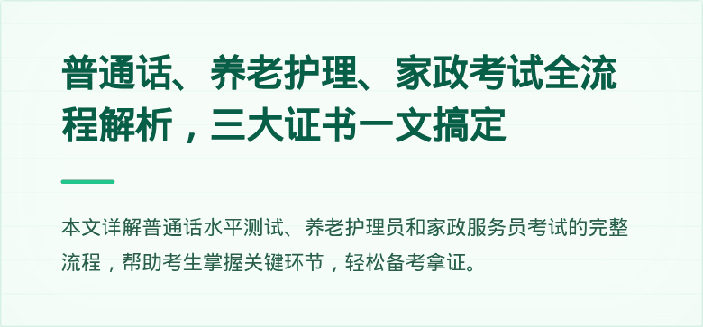 普通话、养老护理、家政考试全流程解析，三大证书一文搞定
