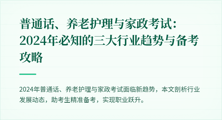 普通话、养老护理与家政考试：2024年必知的三大行业趋势与备考攻略