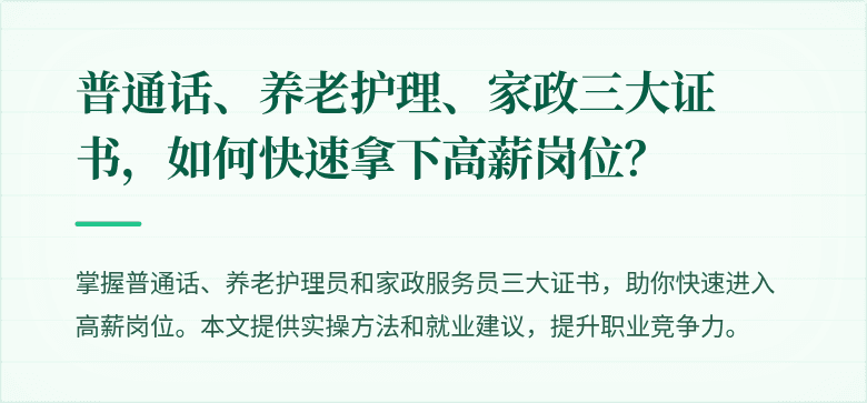普通话、养老护理、家政三大证书，如何快速拿下高薪岗位？