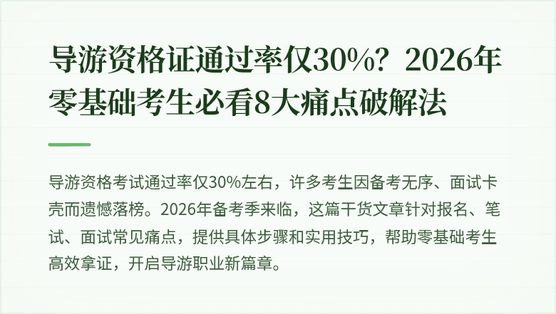 导游资格证通过率仅30%?2026年零基础考生必看8大痛点破解法